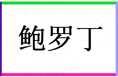 「鲍罗丁」姓名分数93分-鲍罗丁名字评分解析