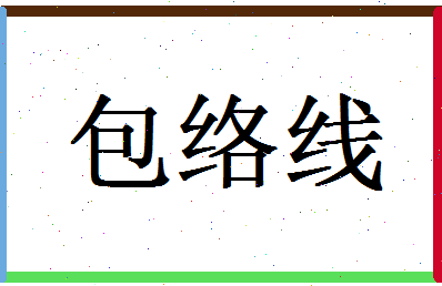 「包络线」姓名分数96分-包络线名字评分解析