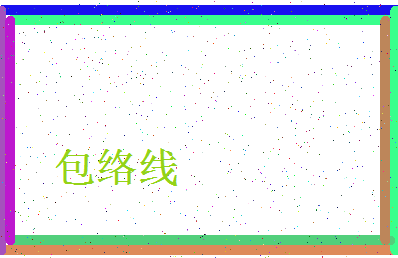 「包络线」姓名分数96分-包络线名字评分解析-第4张图片