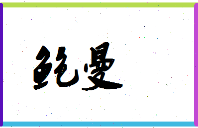 「鲍曼」姓名分数64分-鲍曼名字评分解析-第1张图片