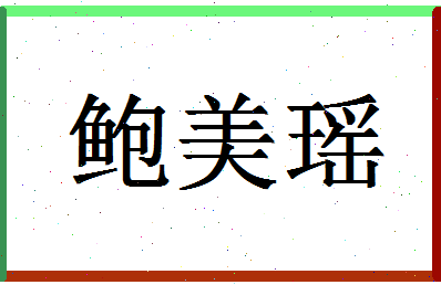 「鲍美瑶」姓名分数93分-鲍美瑶名字评分解析