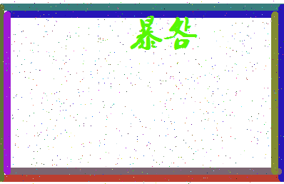 「暴明」姓名分数90分-暴明名字评分解析-第3张图片