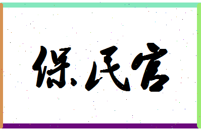 「保民官」姓名分数62分-保民官名字评分解析