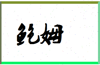 「鲍姆」姓名分数90分-鲍姆名字评分解析-第1张图片