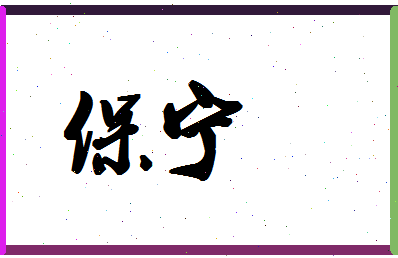 「保宁」姓名分数83分-保宁名字评分解析