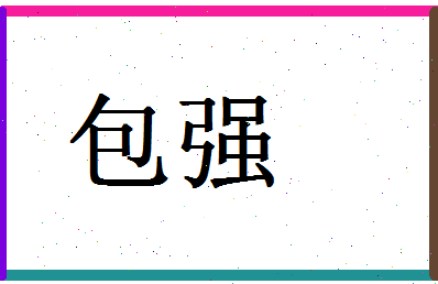 「包强」姓名分数93分-包强名字评分解析-第1张图片