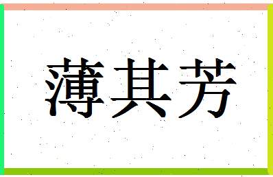 「薄其芳」姓名分数85分-薄其芳名字评分解析