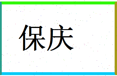 「保庆」姓名分数83分-保庆名字评分解析-第1张图片