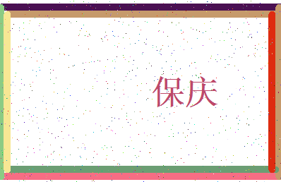 「保庆」姓名分数83分-保庆名字评分解析-第3张图片