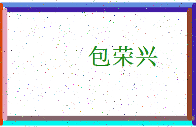 「包荣兴」姓名分数85分-包荣兴名字评分解析-第3张图片