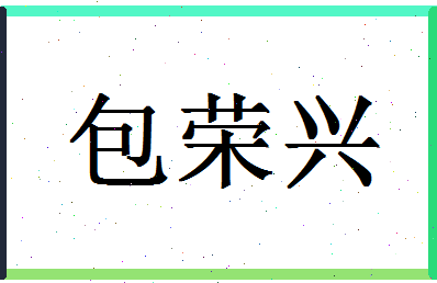 「包荣兴」姓名分数85分-包荣兴名字评分解析