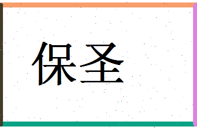 「保圣」姓名分数59分-保圣名字评分解析