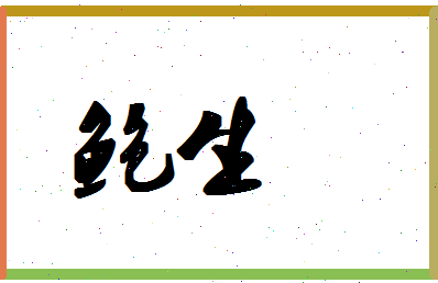 「鲍生」姓名分数93分-鲍生名字评分解析