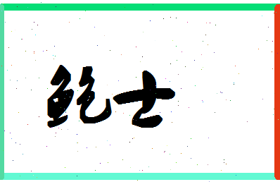 「鲍士」姓名分数69分-鲍士名字评分解析