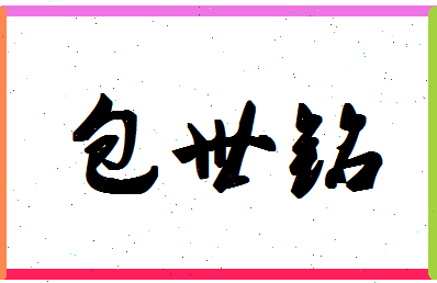 「包世铭」姓名分数74分-包世铭名字评分解析