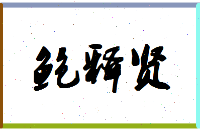 「鲍释贤」姓名分数98分-鲍释贤名字评分解析