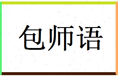 「包师语」姓名分数98分-包师语名字评分解析-第1张图片