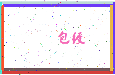 「包绶」姓名分数77分-包绶名字评分解析-第4张图片