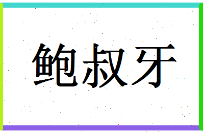 「鲍叔牙」姓名分数82分-鲍叔牙名字评分解析