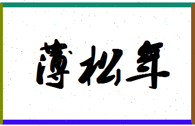 「薄松年」姓名分数77分-薄松年名字评分解析