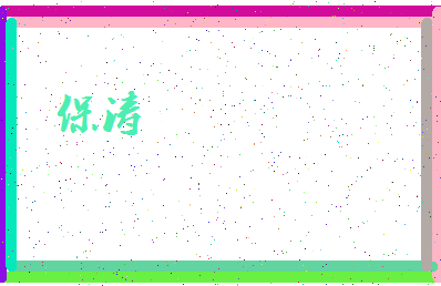 「保涛」姓名分数54分-保涛名字评分解析-第4张图片