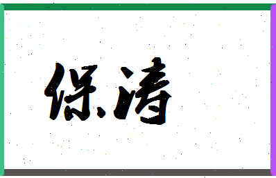 「保涛」姓名分数54分-保涛名字评分解析-第1张图片