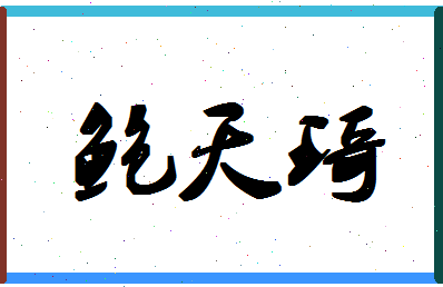 「鲍天琦」姓名分数86分-鲍天琦名字评分解析-第1张图片