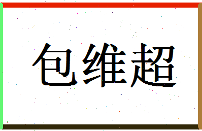 「包维超」姓名分数74分-包维超名字评分解析