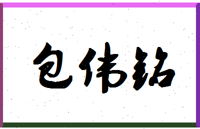 「包伟铭」姓名分数98分-包伟铭名字评分解析-第1张图片