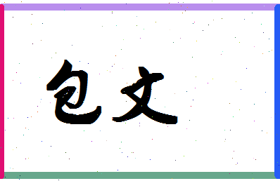 「包文」姓名分数77分-包文名字评分解析