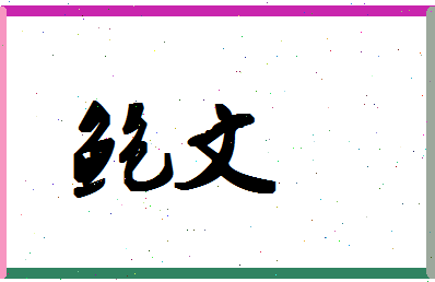 「鲍文」姓名分数74分-鲍文名字评分解析-第1张图片