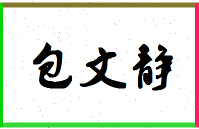 「包文静」姓名分数77分-包文静名字评分解析-第1张图片