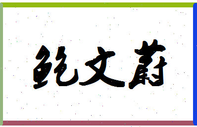 「鲍文蔚」姓名分数82分-鲍文蔚名字评分解析-第1张图片