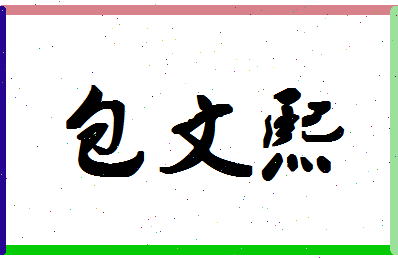 「包文熙」姓名分数74分-包文熙名字评分解析-第1张图片