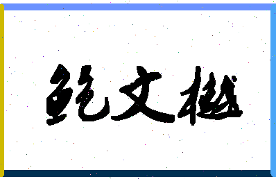 「鲍文樾」姓名分数74分-鲍文樾名字评分解析