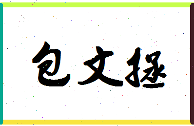 「包文拯」姓名分数69分-包文拯名字评分解析