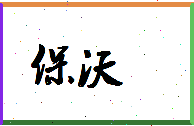 「保沃」姓名分数70分-保沃名字评分解析