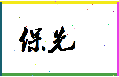 「保先」姓名分数80分-保先名字评分解析