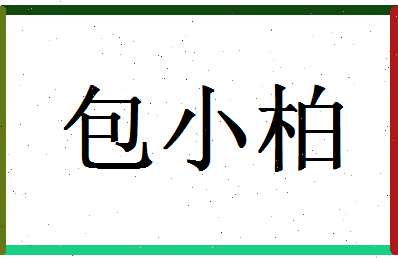 「包小柏」姓名分数98分-包小柏名字评分解析