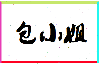 「包小姐」姓名分数98分-包小姐名字评分解析-第1张图片