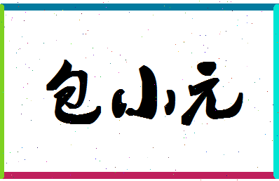 「包小元」姓名分数96分-包小元名字评分解析-第1张图片