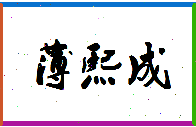 「薄熙成」姓名分数80分-薄熙成名字评分解析-第1张图片