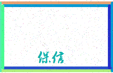 「保信」姓名分数70分-保信名字评分解析-第4张图片