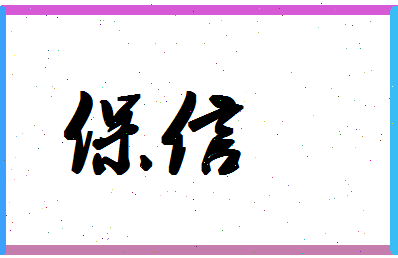 「保信」姓名分数70分-保信名字评分解析-第1张图片