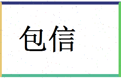 「包信」姓名分数74分-包信名字评分解析-第1张图片