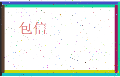 「包信」姓名分数74分-包信名字评分解析-第3张图片