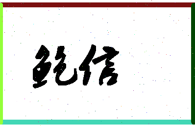 「鲍信」姓名分数87分-鲍信名字评分解析