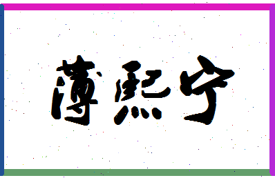 「薄熙宁」姓名分数74分-薄熙宁名字评分解析-第1张图片