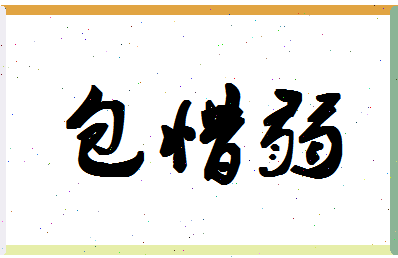 「包惜弱」姓名分数79分-包惜弱名字评分解析