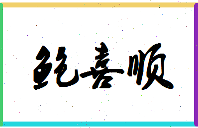 「鲍喜顺」姓名分数72分-鲍喜顺名字评分解析-第1张图片